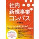 社内新規事業コンパス―イノベーションを起こすための"リレーショナルスタートアップ"の技法 [単行本]
