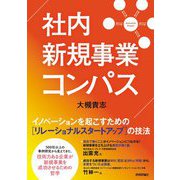 社内新規事業コンパス―イノベーションを起こすための"リレーショナルスタートアップ"の技法 [単行本]