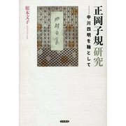 正岡子規研究―中川四明を軸として [単行本]