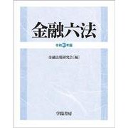 金融六法　令和３年版 [単行本]