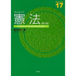 ヨドバシ.com - プレステップ憲法 第3版 (PRE-STEP) [全集叢書] 通販