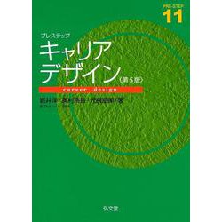 プレステップキャリアデザイン 第5版 (PRE-STEP) [全集叢書]