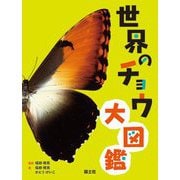 世界のチョウ大図鑑 [図鑑]