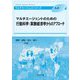 マルチエージェントのための行動科学:実験経済学からのアプローチ(マルチエージェントシリーズ) [全集叢書]