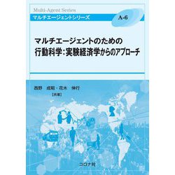 マルチエージェントのための行動科学:実験経済学からのアプローチ(マルチエージェントシリーズ) [全集叢書]