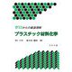 ゼロからの最速理解 プラスチック材料化学 [単行本]