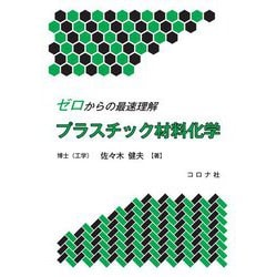 ゼロからの最速理解 プラスチック材料化学 [単行本]