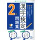 書き込み式 漢字検定2級問題集 [単行本]