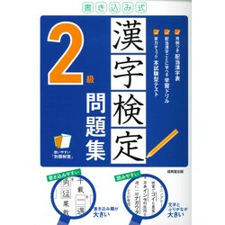 書き込み式 漢字検定2級問題集 [単行本]