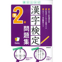 書き込み式 漢字検定準2級問題集 [単行本]