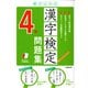 書き込み式 漢字検定4級問題集 [単行本]