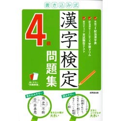 書き込み式 漢字検定4級問題集 [単行本]