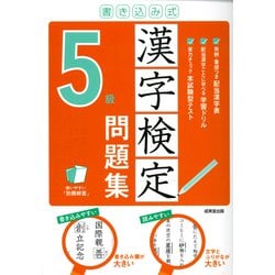 書き込み式 漢字検定5級問題集 [単行本]