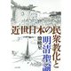 近世日本の民衆教化と明清聖諭 [単行本]
