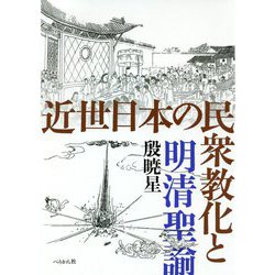 近世日本の民衆教化と明清聖諭 [単行本]