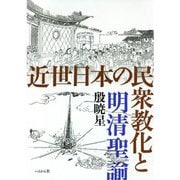 近世日本の民衆教化と明清聖諭 [単行本]