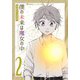 僕の未来は魔女の中 2(集英社ホームコミックス) [コミック]