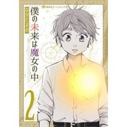 僕の未来は魔女の中 2(集英社ホームコミックス) [コミック]
