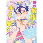 俺の最推しをキミに捧ぐ!(eyesコミックス) [コミック]
