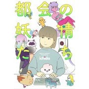 都会の妖精たち(ホーム社書籍扱コミックス) [コミック]
