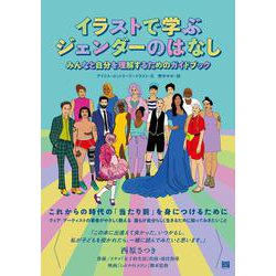 イラストで学ぶジェンダーのはなし―みんなと自分を理解するためのガイドブック [単行本]