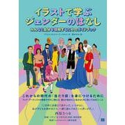 イラストで学ぶジェンダーのはなし―みんなと自分を理解するためのガイドブック [単行本]