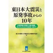 東日本大震災と原発事故からの10年―災害現場の初動から真の復興、そしてウィズコロナの未来へ向けて [単行本]