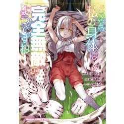 どうやら私の身体は完全無敵のようですね　6 (ドラゴンコミックスエイジ) [コミック]