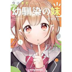 今はまだ「幼馴染の妹」ですけど。　1<1>(ドラゴンコミックスエイジ) [コミック]