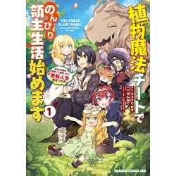 植物魔法チートでのんびり領主生活始めます1 前世の知識を駆使して農業したら、逆転人生始まった件 (ドラゴンコミックスエイジ) [コミック]