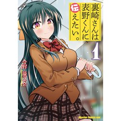 裏崎さんは表野くんに伝えたい。１<1>(ドラゴンコミックスエイジ) [コミック]