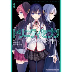 トリニティセブン アナスタシア聖伝 3<3>(ドラゴンコミックスエイジ) [コミック]