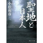 聖地と日本人(角川ソフィア文庫) [文庫]