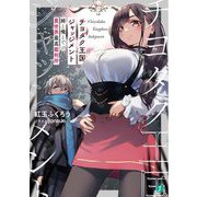 チヨダク王国ジャッジメント―姉と俺とで異世界最高裁判所(MF文庫J) [文庫]