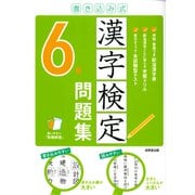 書き込み式 漢字検定6級問題集 [単行本]