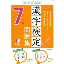 書き込み式 漢字検定7級問題集 [単行本]