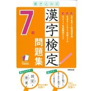 書き込み式 漢字検定7級問題集 [単行本]