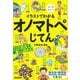 イラストでわかるオノマトペじてん [単行本]