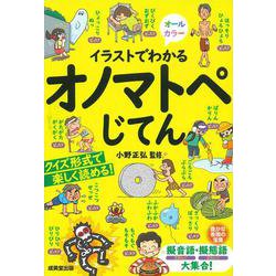 イラストでわかるオノマトペじてん [単行本]
