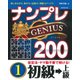 ナンプレGENIUS200 初級→上級〈1〉 [単行本]