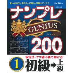 ナンプレGENIUS200 初級→上級〈1〉 [単行本]