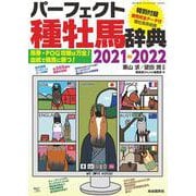 パーフェクト種牡馬辞典２０２１－２０２２－馬券・POG攻略は万全！血統で競馬に勝つ！ 2021－2022年度版 [ムックその他]