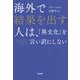海外で結果を出す人は、「異文化」を言い訳にしない [単行本]