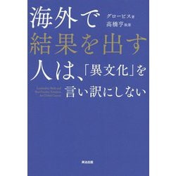 海外で結果を出す人は、「異文化」を言い訳にしない [単行本]