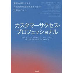 カスタマーサクセス・プロフェッショナル―顧客の成功を支え、持続的な利益成長をもたらす仕事のすべて [単行本]