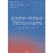 カスタマーサクセス・プロフェッショナル―顧客の成功を支え、持続的な利益成長をもたらす仕事のすべて [単行本]