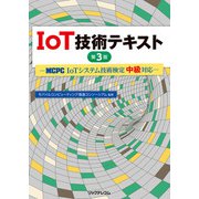 IoT技術テキスト―MCPC IoTシステム技術検定 中級対応 第3版 [単行本]