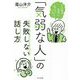 「気弱な人」の失敗しない話し方―その場の空気に負けてしまう [単行本]