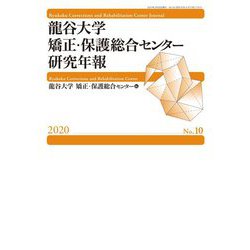 龍谷大学矯正・保護総合センター研究年報〈2020(No.10)〉 [単行本]