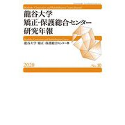 龍谷大学矯正・保護総合センター研究年報〈2020(No.10)〉 [単行本]